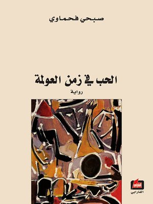 cover image of الحب في زمن العولمة